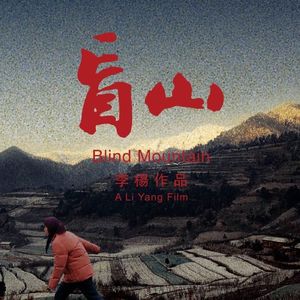 Ep8 《盲山》:眼盲、心盲、法盲