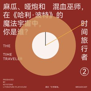 第二站 《哈利·波特》教会我们的事