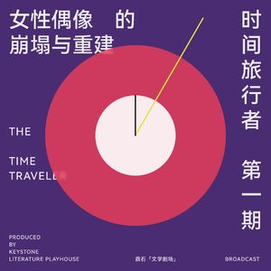 第1站 女性偶像的崩塌与重建