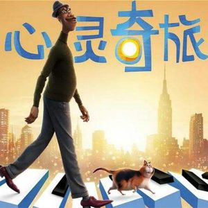 从《心灵奇旅》到教育、教练及衍生出的种种