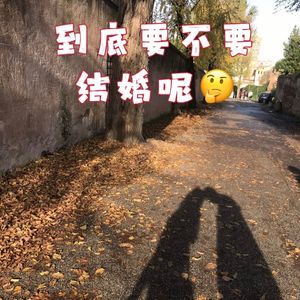 到底要不要结婚呢