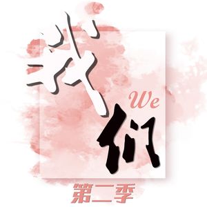 第二季 04.原生家庭对一个人的影响究竟有多大？真的可以和原生家庭和解吗？