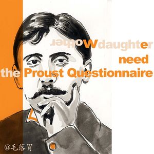 【咱俩还需要普鲁斯特吗】慧慧和女儿心怡的对谈