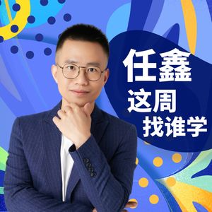 酸奶哥：播客让我重新发现老朋友