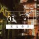 《蒸汽疗法》第003期
