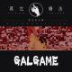 肥宅快乐聊 - GalGame