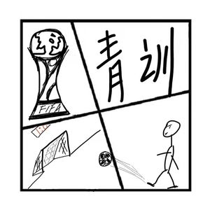 112.搜神记 | 带着孩子去踢球(嘉宾：王老师)