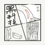 505.老祖宗的逆天黑科技(第二弹)