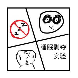 神秘岛｜睡眠剥夺实验