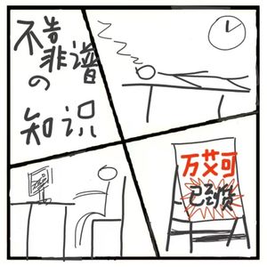 383.这是一期不正经的科普节目