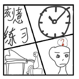 306.《刻意练习》如何从新手到大师