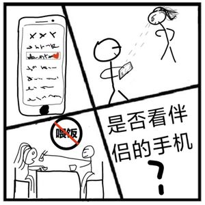 21.伊甸园 | 恋人/夫妻之间到底该不该看对方的手机？