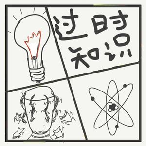 515.刷新你的知识库之过期知识第二弹