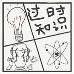 515.刷新你的知识库之过期知识第二弹