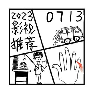 242.镜花缘 | 2023年必看的影视剧和综艺