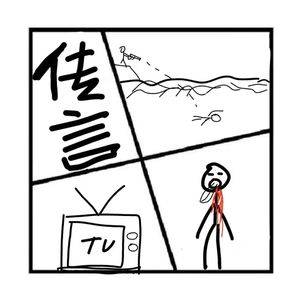 226.在人间 | 生活中的几个传言