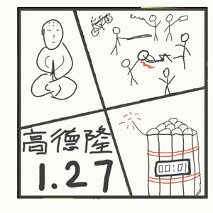 537.怒火与边界：1・27 高德隆爆炸案，私刑复仇的悲剧困局