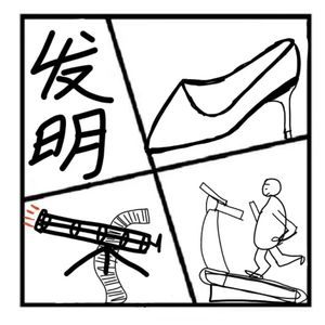 207.神秘岛 | 那些违背初衷的发明-伟哥、加特林、跑步机、高跟鞋、丝袜、电锯、可乐