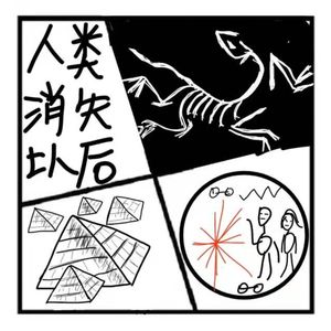 90.神秘岛 | 人类消失以后