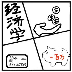 206.在人间 | 嫁给经济学博士，她过上了一贫如洗又年薪百万的生活