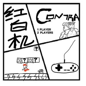 91.时光机 | 童年回忆之红白机（嘉宾：数码老金)