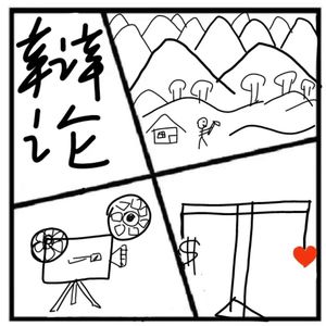 251.红与黑 | 一场辩不起来的民间话题辩论赛