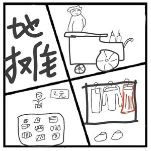 275.在人间 | 城市地摊财富秘籍