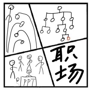 45.在人间 | 你觉得同事可以成为朋友吗？（嘉宾：童宇讲故事）
