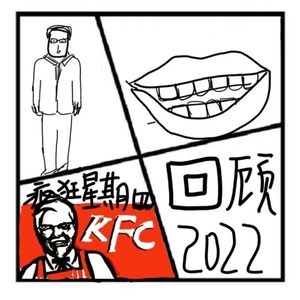 158.在人间 | 9个关键词，让我们一起回顾2022年【新春特辑】