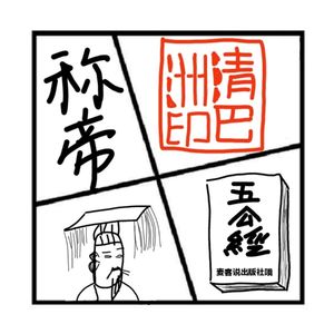14.罪与罚 | 朕的江山这么快就亡了？