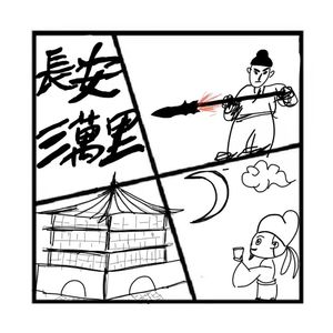 238.镜花缘 | 梦中《长安三万里》，酒入愁肠，就是半个盛唐