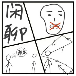 329.沟通的最高境界:《学会闲聊》