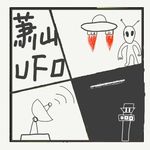 519.惊动民航的国内顶级 UFO 悬案：杭州萧山机场事件全复盘