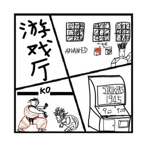 103.时光机 | 童年回忆之游戏厅（嘉宾：数码老金）