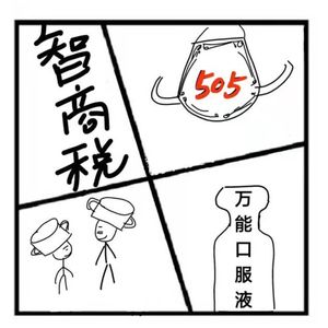 126.在人间 | 中国智商税不完全简史【总有一款适合你】