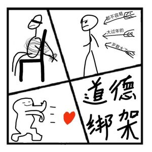 19.在人间 | 道德绑架