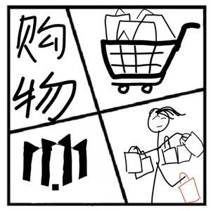 36.在人间 | 买买买，是不是一种病？（嘉宾：有福成宝）