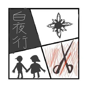 262.镜花缘 | 《白夜行》—东野圭吾悬疑巅峰之作