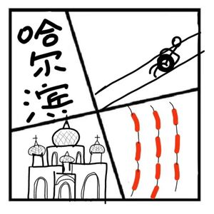 257.双城记 | 冰城哈尔滨：倾城盛情，邀您共赴东北旅游盛宴