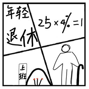 182.在人间 | 想提前退休，到底要准备多少钱？