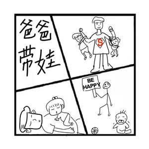 117.在人间 | 爸爸带娃也挺好