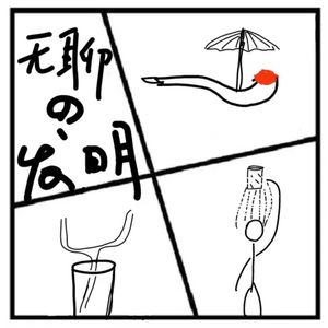 134.神秘岛 | 史上最无聊最没用的各种发明