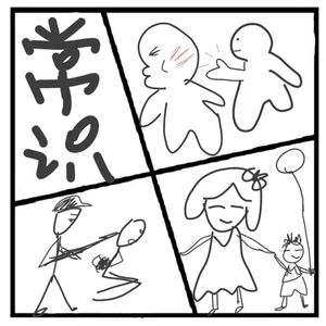 314.应该是常识,但大部分人却并不知道的事