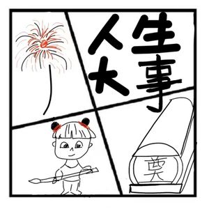 243.镜花缘 |【人生大事】争议这么大吗?三个主播差点因为这部电影打起来