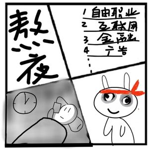 149.在人间 | 全民熬夜时代：不知道你们混的是什么圈？我混的是黑眼圈！