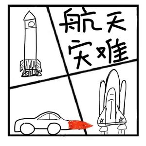 213.神秘岛 | 人类历史上的航天灾难