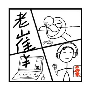 39.在人间 | 老崔的职业生涯（嘉宾：声优老崔)