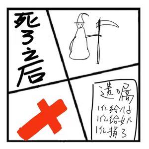 49. 在人间 | 关于死亡之后要考虑的一些事