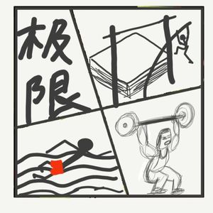 507.从人体的极限开始聊