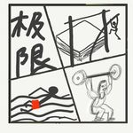 507.从人体的极限开始聊
